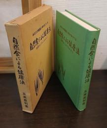 自然食による健康法　あなたの健康と幸せをつくる　病気はこれでなおそう