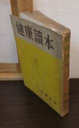 健康読本