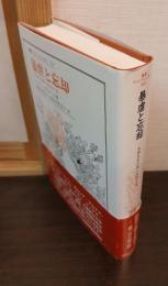 暴虐と忘却 : 1945年以降の政治小説