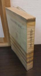 人間的時間の研究