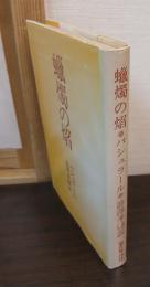 蝋燭の焔