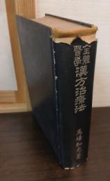 全体医学漢方治療法