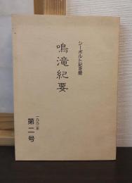 鳴滝紀要