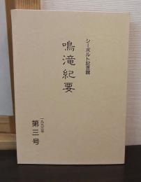 鳴滝紀要