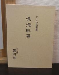 鳴滝紀要
