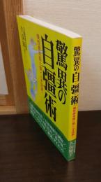 驚異の自彊術 : 慢性病克服に驚くべき効果!