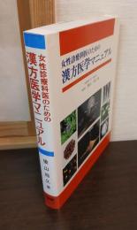 女性診療科医のための漢方医学マニュアル