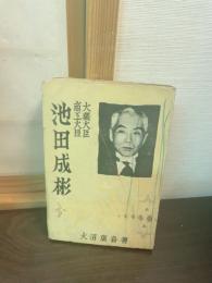 大蔵大臣商工大臣池田成彬