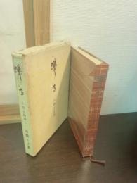 沸る　自伝随筆　