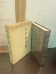 山田昌作伝