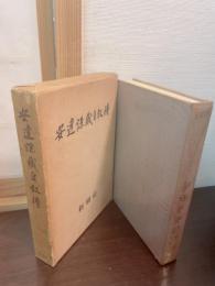 安達謙蔵自序伝