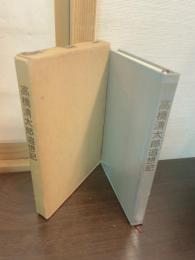 高橋清太郎追想記