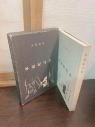 外遊紀行集