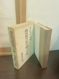 藤原銀次郎回顧八十年