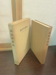高田早苗伝