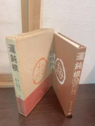 運鈍根 : 井上梅女聞き書き