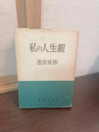 私の人生観