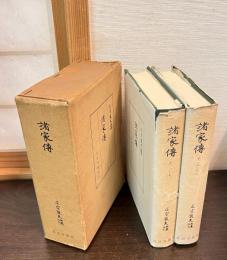 諸家伝　上下巻揃い
