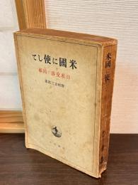 米国に使して : 日米交渉の回顧