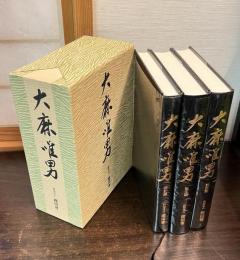 大麻唯男　伝記編　論文編　談話編　3巻セット