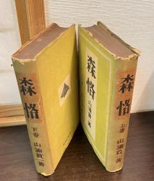 森恪　上下巻揃い