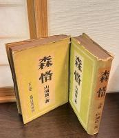 森恪　上下巻揃い