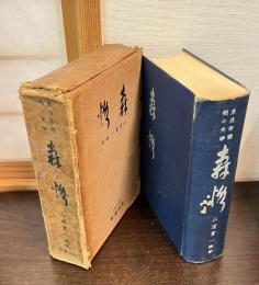 森恪