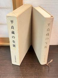 平貞蔵の生涯