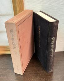 福原有信伝