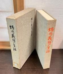 坂内義雄の生涯