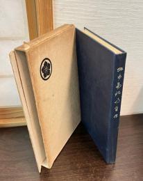 坂本嘉治馬自伝