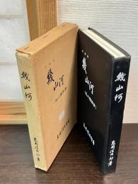 幾山河 : 私の履歴書