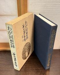 わが回想録