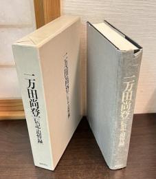 一万田尚登伝記・追悼録