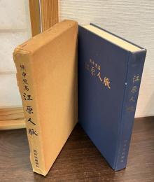 江原人脈 : 熊中熊高