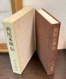 西尾末広伝