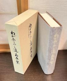 わが歩みし道南原繁 : ふるさとに語る