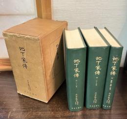 地下家伝　上中下全3冊揃