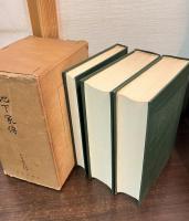 地下家伝　上中下全3冊揃