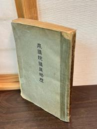 衆議院議員略歴