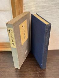 おもひ出草