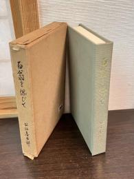 百翁を偲びて