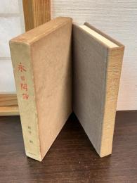 永日閑話