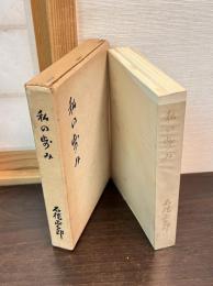 私の歩み