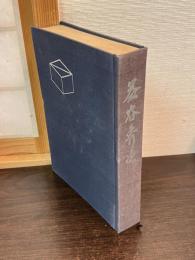 益谷秀次