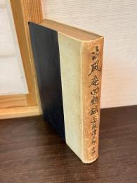 古風庵回顧録 : 若槻禮次郎自傳 : 明治、大正、昭和政界秘史