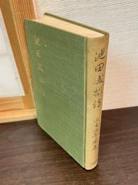 池田成彬伝