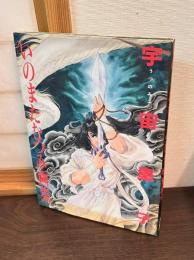 いのまたむつみ画集「宇宙皇子」