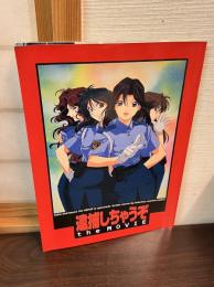 逮捕しちゃうぞ the movie　映画パンフレット