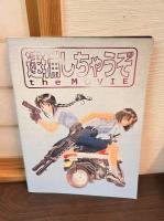 逮捕しちゃうぞ the movie　映画パンフレット